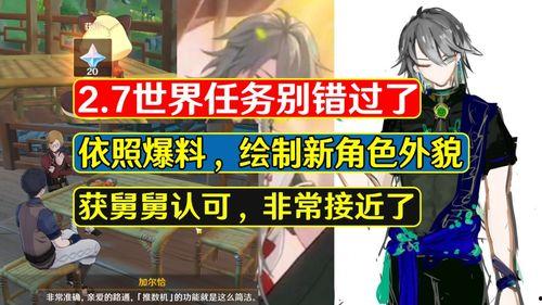 原神舅舅3.2爆料视频,新角色、新剧情及神秘元素大揭秘 第2张 原神舅舅3.2爆料视频,新角色、新剧情及神秘元素大揭秘 第2张